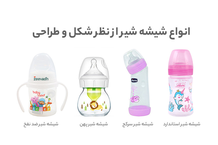 انواع شیشه شیر از نظر شکل و طراحی